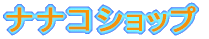 ƒiƒiƒRƒVƒ‡ƒbƒv